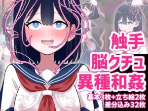 なぎさとミヅキ 触手脳クチュ異種和姦(ハニカムハイム) [d_288006]