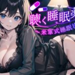 【米軍式睡眠法】再生した瞬間、気絶します。聴く睡眠薬。マイスリーやロゼレム、デエビゴが効かないあなたへ。精神を肉体から解放し、深淵の眠りに堕とします。(夜間研究所ナイトラボ) [d_288007]
