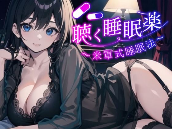 【米軍式睡眠法】再生した瞬間、気絶します。聴く睡眠薬。マイスリーやロゼレム、デエビゴが効かないあなたへ。精神を肉体から解放し、深淵の眠りに堕とします。(夜間研究所ナイトラボ) [d_288007]