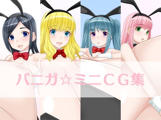 バニガ☆ミニCG集(えびまよ) [d_288022]