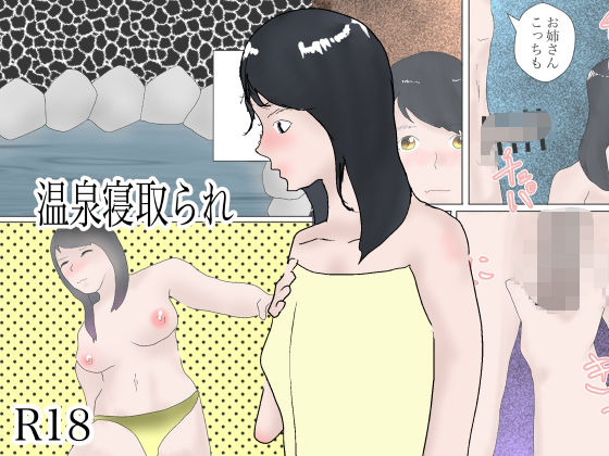 温泉寝取られ(一輪坂) [d_288039]