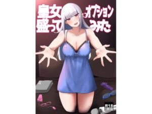 皇女にオプション盛ってみた(火水屋) [d_288057]