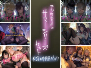 テグラユウキのサマーシリーズセット(テグラユウキ) [d_288064]