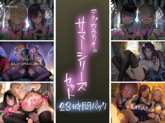 テグラユウキのサマーシリーズセット(テグラユウキ) [d_288064]