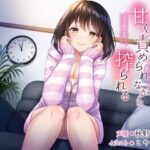 同居している先輩に甘く責められながら搾られる(すめばみやこ) [d_288072]