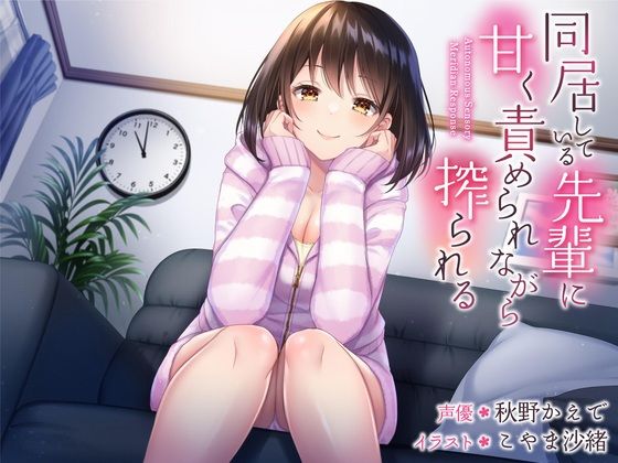 同居している先輩に甘く責められながら搾られる(すめばみやこ) [d_288072]