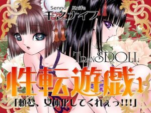 性転遊戯1(たいれる社) [d_288082]