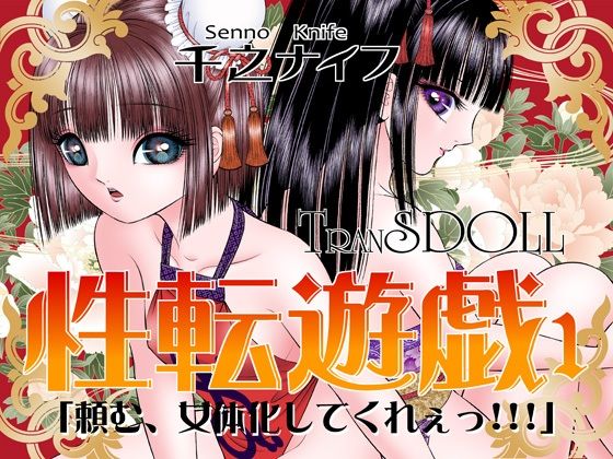性転遊戯1(たいれる社) [d_288082]