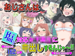 おじさんは塩対応女子〇生に中出しするんじゃ〜！！(いまがさ) [d_288084]