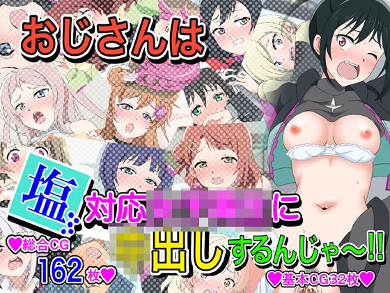 おじさんは塩対応女子〇生に中出しするんじゃ〜！！(いまがさ) [d_288084]