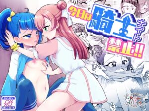 今日は騎士（ナイト）禁止？(ろーぷあいらんど) [d_288104]