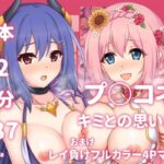 プ○コネ キミとの思い出イラストまとめ本2(グリモア) [d_288108]