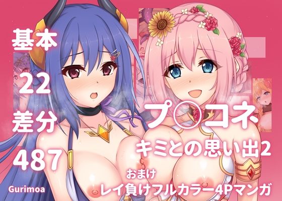 プ○コネ キミとの思い出イラストまとめ本2(グリモア) [d_288108]