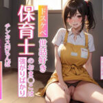 ドスケベ世話好き保育士のおま〇こは強がりばかり〜チンカス汚チンポに強●アクメされる(ちんカスあんさんぶる) [d_288115]