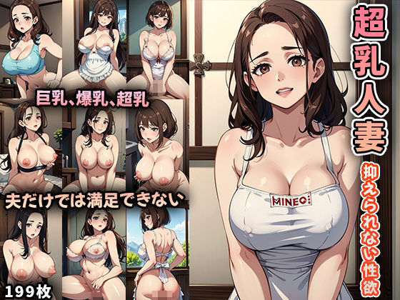 【NTR】超乳人妻〜抑えられない性欲〜(永愛堂2D) [d_288128]