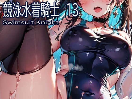 競泳水着騎士13(おおかみ) [d_288130]