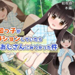 無知っ子が野ションしていたらおじさんにみつかった件(あめあら) [d_288138]