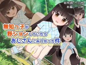 無知っ子が野ションしていたらおじさんにみつかった件(あめあら) [d_288138]