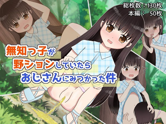 無知っ子が野ションしていたらおじさんにみつかった件(あめあら) [d_288138]