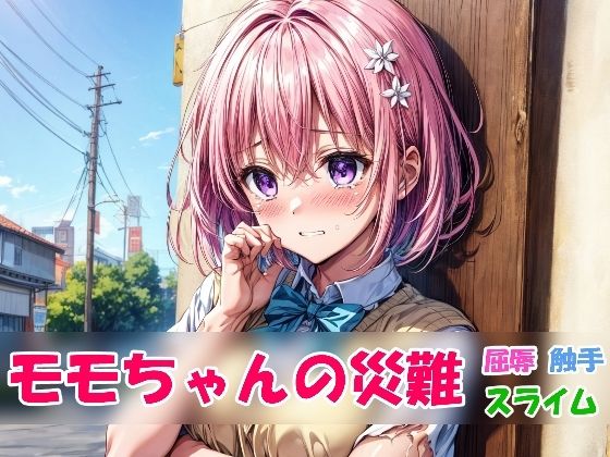 モモちゃんの災難(あいちゃんAIラボ) [d_288147]