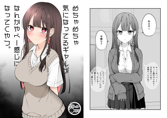 めちゃめちゃ気になってるギャルがなんかやべー感じになってくやつ。(2D→ays) [d_288154]