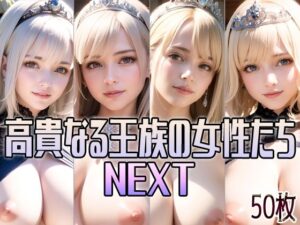 高貴なる王族の女性たち NEXT(創造団体アイゼンハワー) [d_288155]