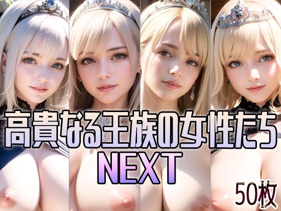 高貴なる王族の女性たち NEXT(創造団体アイゼンハワー) [d_288155]