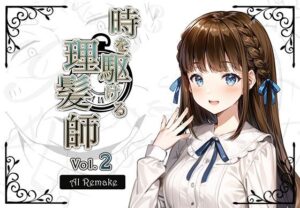 【AIコラボリメイク】時を駆ける理髪師 vol.2(Hair Salon Alocer) [d_288162]