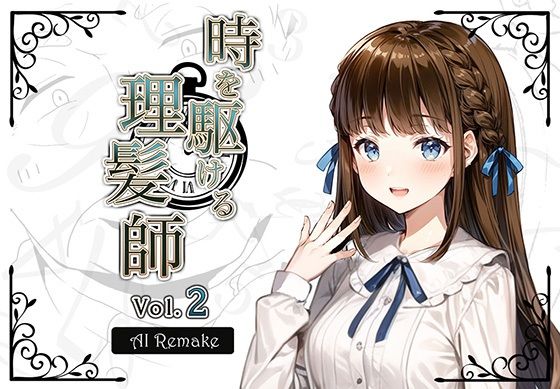 【AIコラボリメイク】時を駆ける理髪師 vol.2(Hair Salon Alocer) [d_288162]