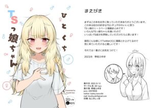 ひとくちTSっ娘ちゃん(2D→ays) [d_288163]