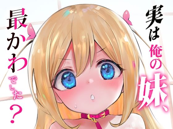 実は俺の妹、最かわでした？(LOLI西洋剣) [d_288179]