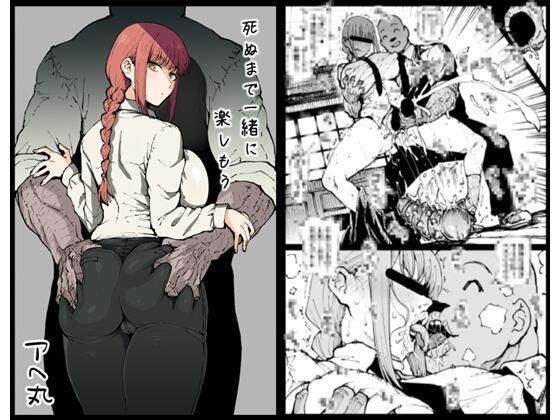 死ぬまで一緒に楽しもう(アヘ丸) [d_288183]