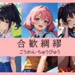 合歓綢繆(ぬるねこ春画) [d_288184]