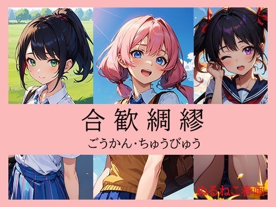 合歓綢繆(ぬるねこ春画) [d_288184]