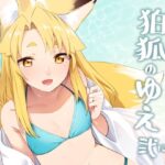 狛狐のゆえ弍(カタミミヘッドフォン) [d_288190]