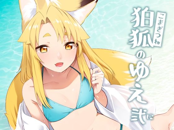 狛狐のゆえ弍(カタミミヘッドフォン) [d_288190]