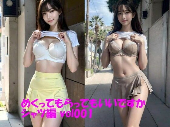 めくってもらってもいいですか シャツ編 vol001(カマキリン) [d_288193]