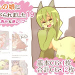 まもの娘に食べられました19-丸呑み＆逆レ●プ-(たぬきの落書き) [d_288208]