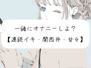 【実演】一緒にオナニーしよ？【関西弁】(みこるーむ) [d_288221]