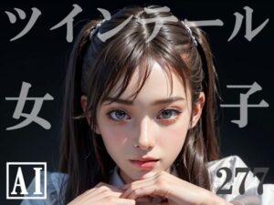 ツインテール女子校生写真集(あるみにうむ) [d_288224]