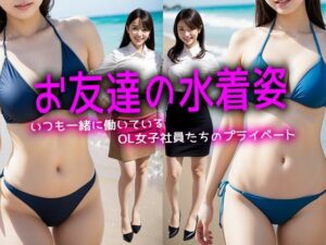 【お友達の水着姿】いつも一緒に働いているOL女子社員たちのプライベート(リアル日替わりさん) [d_288238]
