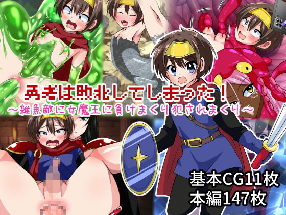 勇者は敗北してしまった！〜雑魚敵に女魔王に負けまくり犯●れまくり〜(いつまで持つかな) [d_288240]