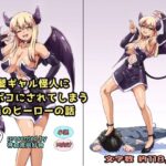 金髪ギャル怪人にボコボコにされてしまう正義のヒーローの話(神倉流同好会) [d_288244]