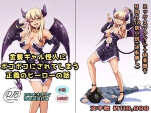 金髪ギャル怪人にボコボコにされてしまう正義のヒーローの話(神倉流同好会) [d_288244]