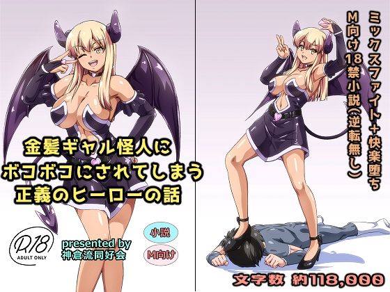 金髪ギャル怪人にボコボコにされてしまう正義のヒーローの話(神倉流同好会) [d_288244]