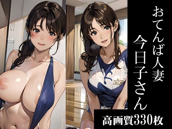 今日も壊される。キョウコさんのママさんバレー編(AI美人クラブ) [d_288252]