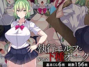 執行エルフと下種オーク2(びーちびっち) [d_288265]