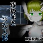 夜の館と人形少女(シーサイド工房) [d_288272]