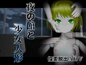 夜の館と人形少女(シーサイド工房) [d_288272]