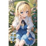 【アリスのパンチラ】美少女イラスト集【75枚】(AIカスタムラボ) [d_288274]